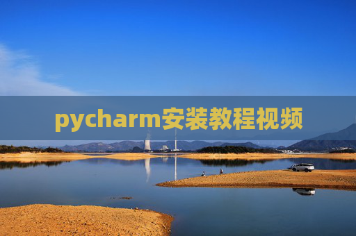pycharm安装教程视频